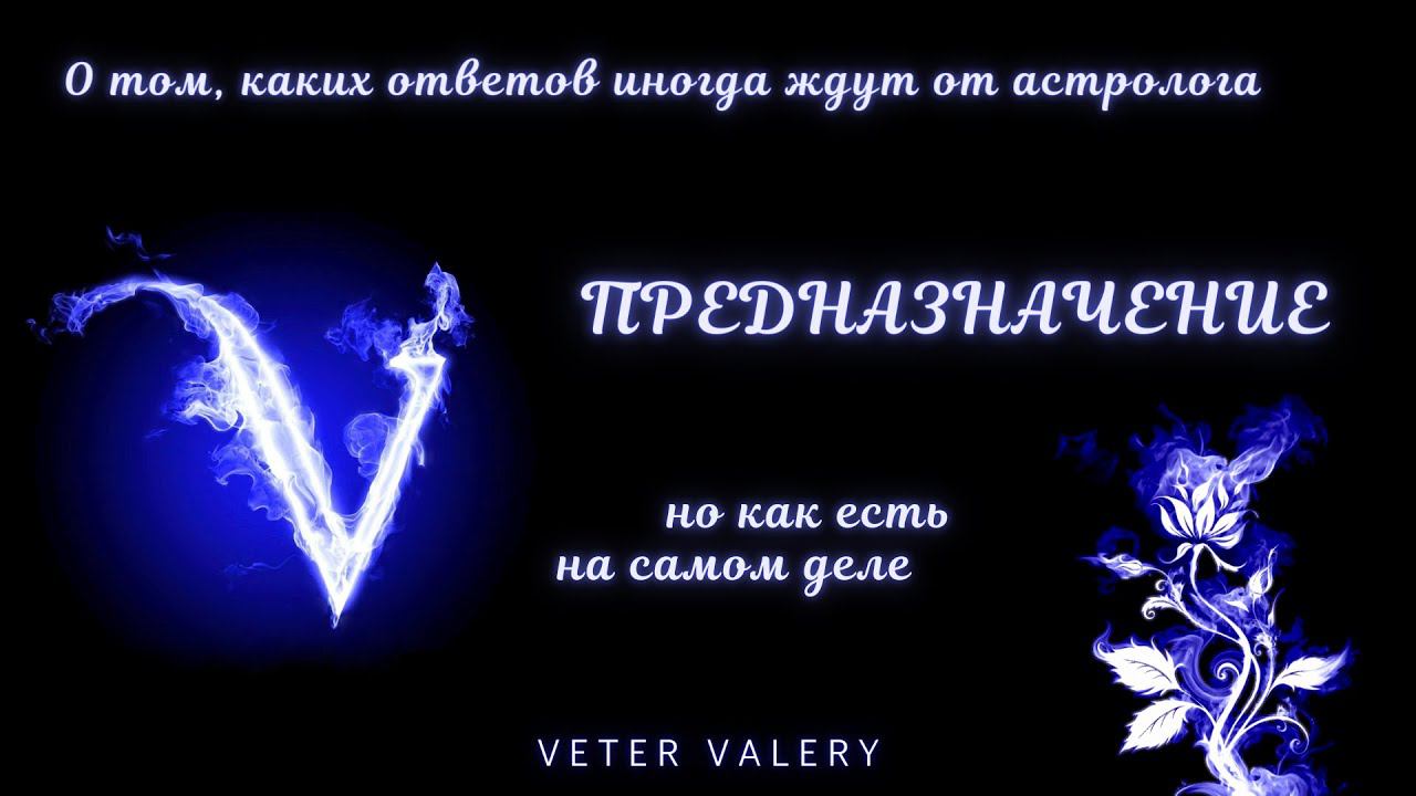 Предназначение в астрологии | Вопросы астрологу| Мотивационный ролик | астролог Валерий Ветер