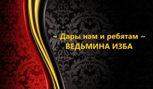 ДАРЫ НАМ И РЕБЯТАМ...АВТОР: ИНГА ХОСРОЕВА