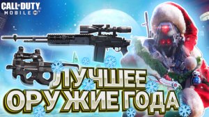 ЛУЧШЕЕ ОРУЖИЕ В КИБЕРСПОРТИНЫХ ТУРНИРАХ И КАСТОМКАХ В CALL OF DUTY MOBILE I ЛУЧШЕЕ ОРУЖИЕ ДЛЯ КБ-РСИ