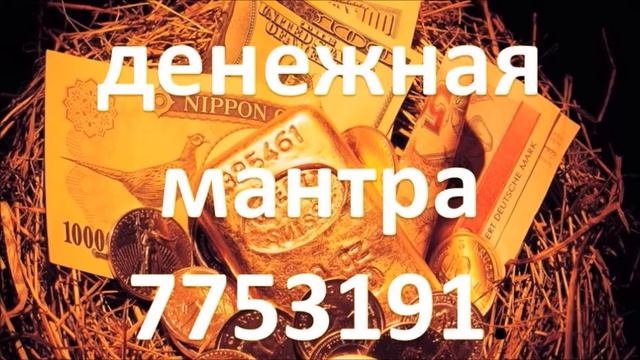 Денежная мантра