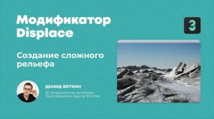 Урок 3Ds Max — Модификатор Displace