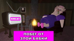 Убегаем от злой Бабки в Роблокс чатсь 2! Run away from the evil Grandmother in Roblox part 2!