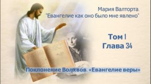 Глава 34. Поклонение Волхвов. «Евангелие веры»