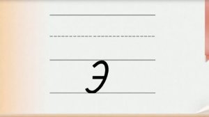 Учимся писать заглавную письменную букву Ээ. 1 класс