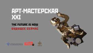 Выставка "АРТ-Мастерская XXI" в Москве