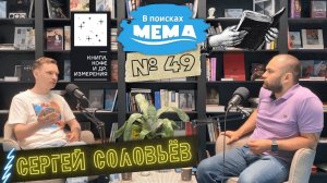 Сергей Соловьёв: Йозеф Кнехт, дешевая водка в книжном и Егор Летов, лонгселлеры и хлам. ВПМ #49. 18+