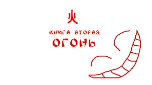 Прохождение Four Elements Trainer #16 - Книга 2: Огонь.