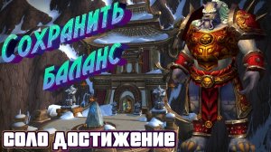 КАК СДЕЛАТЬ ДОСТИЖЕНИЕ "СОХРАНИТЬ БАЛАНС" В СОЛО | WORLD OF WARCRAFT: DRAGONFLIGHT #worldofwarcraft