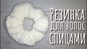 Резинка для волос спицами | Идея для извязывания остатков пряжи