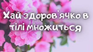 З днем народженням свахо. Вітаю любу сваху зі святом і бажаю міцного здоров'я