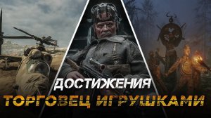 Достижения Metro Exodus - Торговец игрушками