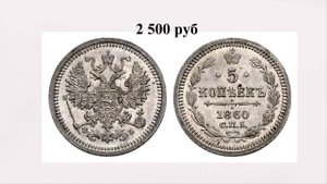 1 рубль 1860 года - 300 тысяч рублей . Цена всех монет 1860 г