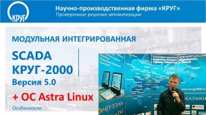 Вебинар - SCADA КРУГ 2000 5 0 особенности работы на отечественных ОС (24.10.2023)