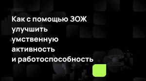 Мой образ жизни, мой имидж. Как с помощью ЗОЖ улучшить умственную активность и работоспособность