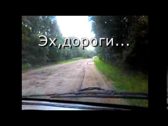 эх дороги