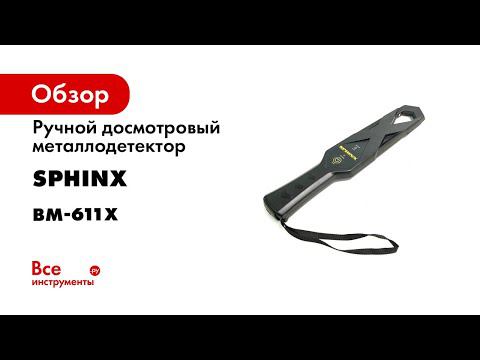 Ручной досмотровый металлодетектор SPHINX ВМ-611х