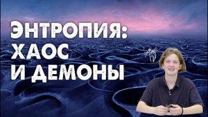 Энтропия: хаос и демоны
