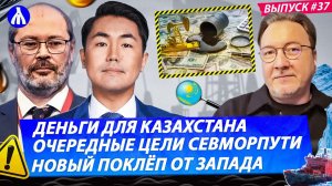 НЕФТЯНАЯ ДРУЖБА: Россия и Казахстан - выгодный союз | Планы для СМП | Клевета Запада | Реакция №37
