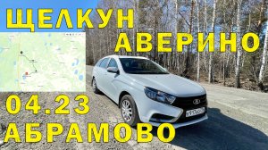 Участок автодороги  Щелкун - Аверино - Абрамово (Свердловская обл.) 04.23 г.