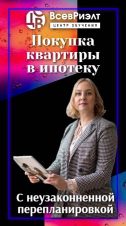 Покупка квартиры в ипотеку с неузаконненной перепланировкой.