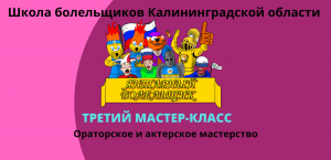 Третий мастер-класс Школы болельщиков Калининградской области "Янтарный болельщик"