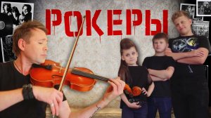 Рокеры Веселые истории от Студии Звёзд Санкт Петербург
