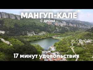 Мангуп-Кале, Крым с дрона в 4к | Россия | 17 минут удовольствия