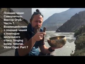 Поющие чаши: Самоучитель  Виктор Огуй  Часть 7  Взаимодействие с поющей чашей маленьким стиком