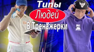 Типы Людей в Тренажёрном Зале.ЮМОР СМЕХ.mp4