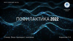 Профилактика 2022
