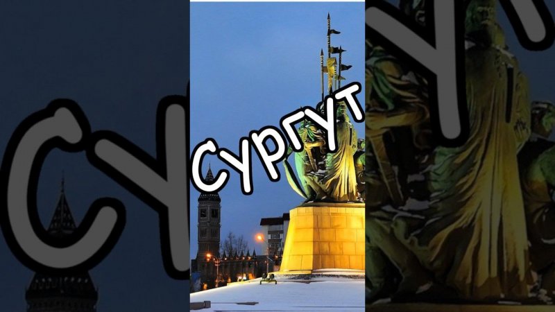 Сургут - нефтяная столица России