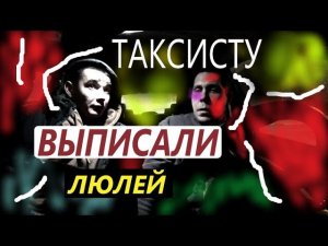 ТАКСИСТУ ПРОПИСАЛИ ЛЮЛЕЙ ЗА ТО ЧТО НЕ ПОВЕЗ ПАСАЖИРОВ