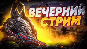 ААА ЭТО СТРИМ ПО ПУБГ МОБАЙЛ (◕‿◕) ? ИГРАЕМ В PUBG MOBILE? STREAM ?