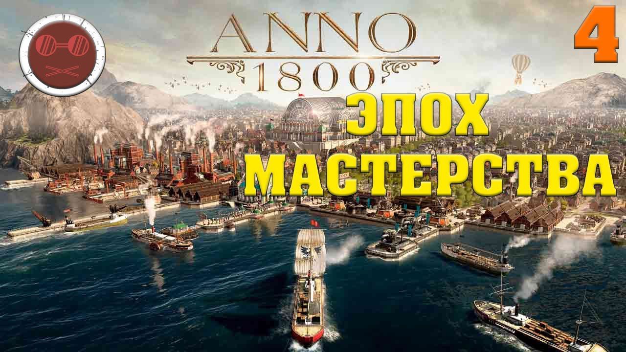ANNO 1800 - ЭПОХА МАСТЕРСТВА 4