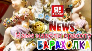 Антиквариат в Москве Барахолка Вип 🤪🥺
Россия Москва  #блошиный рынок  #мама