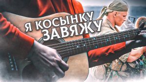 💥Армейские - Я косынку завяжу💥cover by Google.bsk