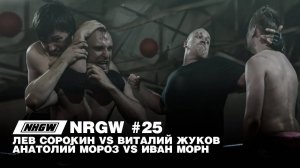 NRGW Эпизод 25. Мороз vs Морн | Episode 25. Moroz vs Mourne