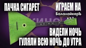 Играем на Балалайкеръ! КИНО ? Пачка сигарет ? Видели ночь ??