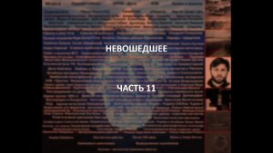Отечественный конспирологический АЙСБЕРГ Невошедшее Часть 11