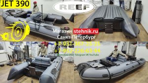 Лодка Reef Jet 390 НД полностью забронированное дно