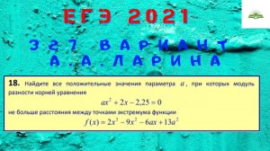 ЗАДАЧА 18. ЗАДАЧА С ПАРАМЕТРОМ. 327 ВАРИАНТ А.А. ЛАРИНА