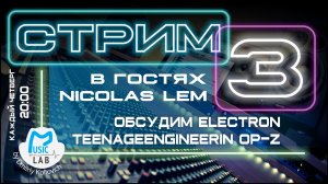 Стрим №3. Ответы на вопросы. Обсуждаем Elektron и Teenageengineering OP-Z. В гостях Nicolas Lem.