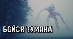 Бойся тумана. Страшная история про деревню _ деревенские страшилки