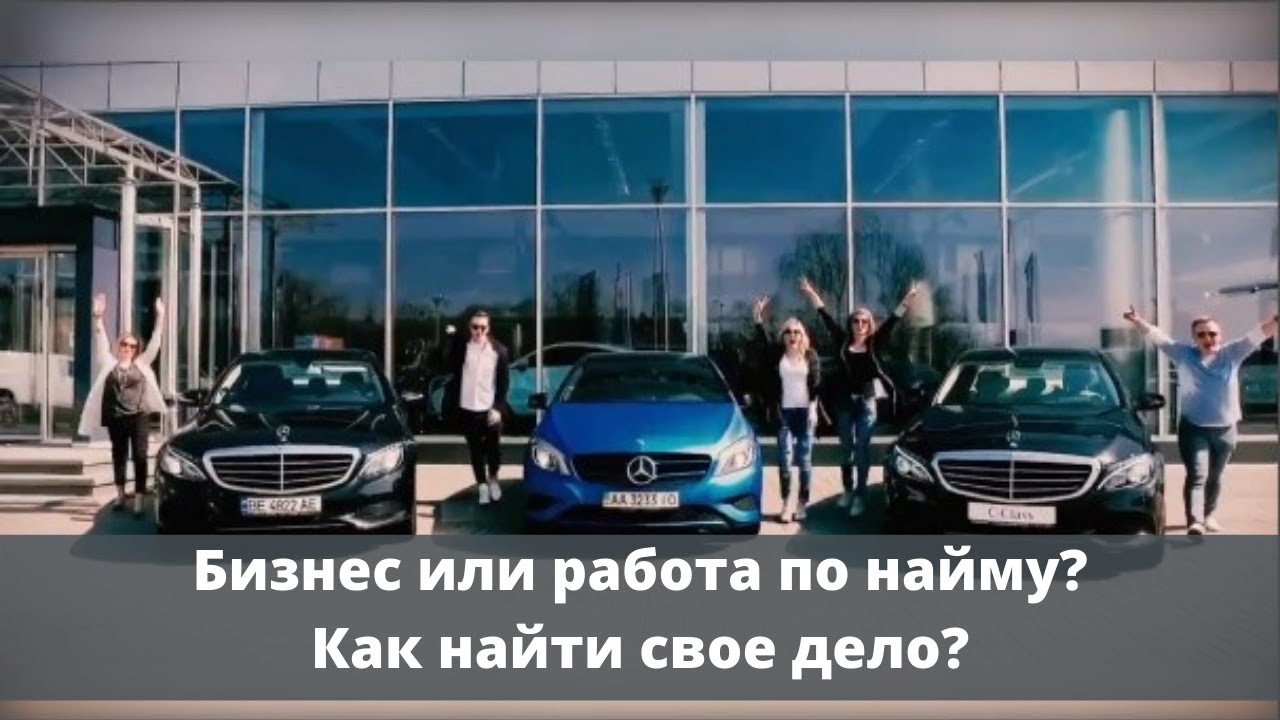 Бизнес или работа по найму_ Как найти свое дело_.mp4 смотреть онлайн