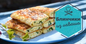 Блинчики из лаваша. Вкуснее я не пробовала