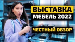 ВЫСТАВКА МЕБЕЛЬ 2022 В ЭКСПОЦЕНТРЕ | Честный обзор новинок и решений | ДИЗАЙН МЕБЕЛИ ВЛОГ #1