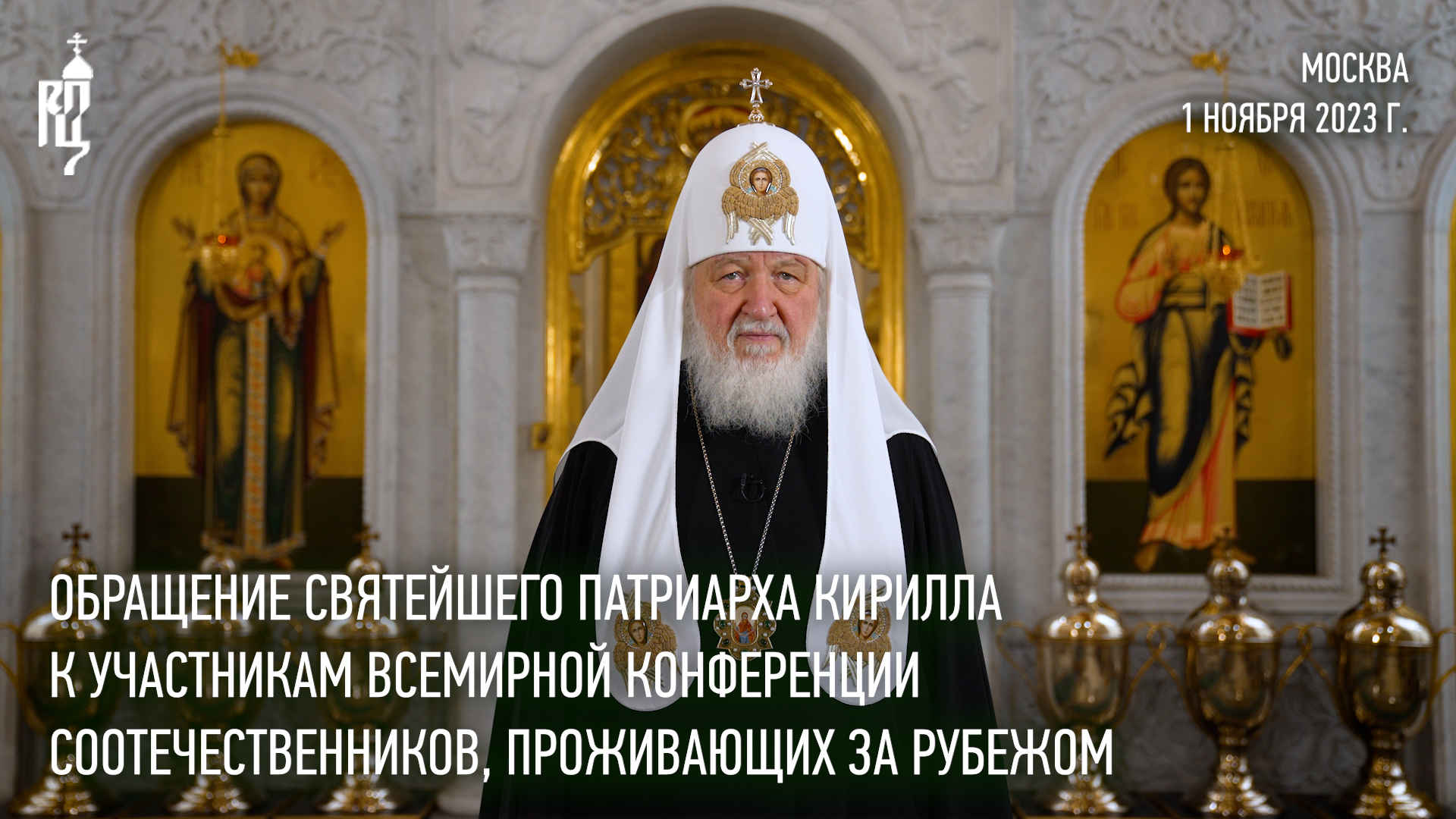 Обращение к участникам Всемирной конференции соотечественников, проживающих за рубежом