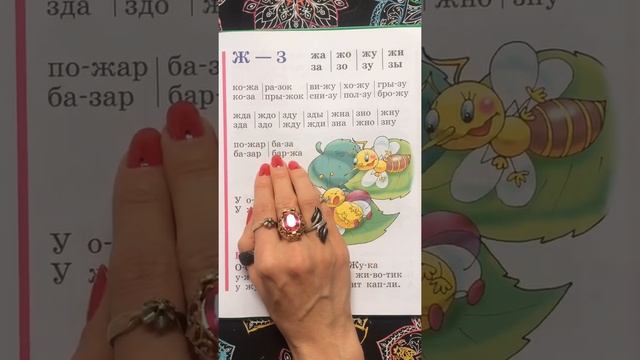 Читаем с буквой Ж. Букварь. Азбука. Учим буквы. Учимся читать. Надежда Жукова.