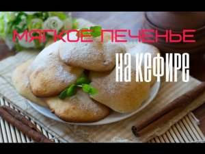 Супер МЯГКОЕ печенье на КЕФИРЕ. Ооочень вкусное! Пошаговый РЕЦЕПТ!