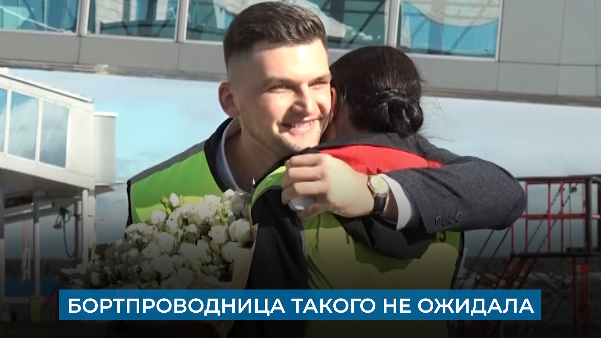 Бортпроводница такого не ожидала